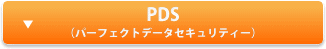 PDS（パーフェクトデータセキュリティー）